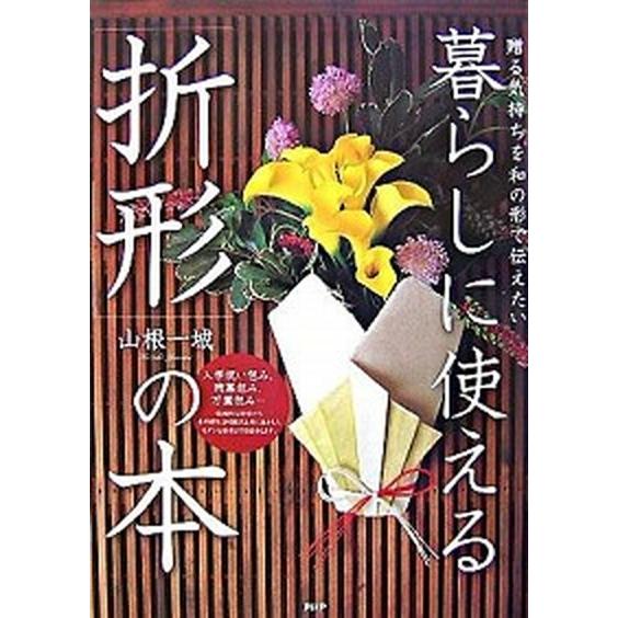 暮らしに使える「折形」の本 贈る気持ちを和の形で伝えたい/ＰＨＰ研究所/山根一城（大型本） 中古