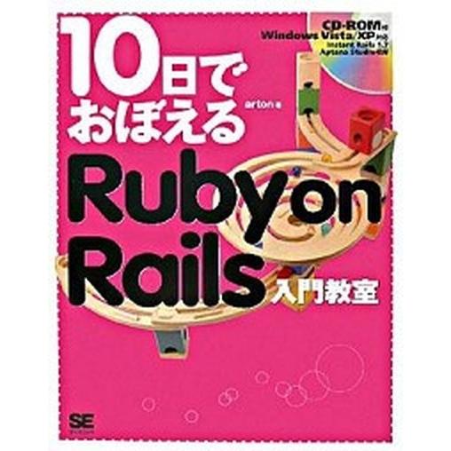 １０日でおぼえるＲｕｂｙ　ｏｎ　Ｒａｉｌｓ入門教室/翔泳社/ａｒｔｏｎ（大型本） 中古