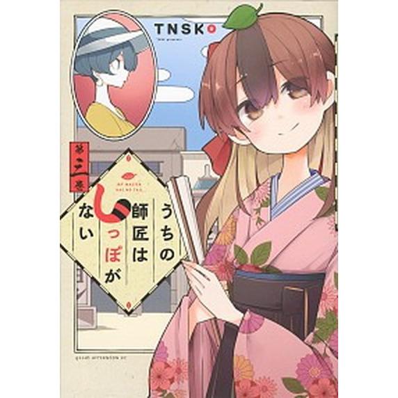 うちの師匠はしっぽがない 三/講談社/ＴＮＳＫ（コミック） 中古