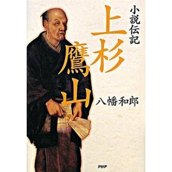 小説伝記上杉鷹山   /ＰＨＰエディタ-ズ・グル-プ/八幡和郎 (単行本) 中古