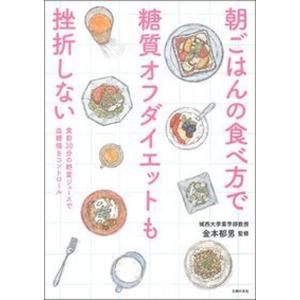 朝ごはんの食べ方で糖質オフダイエットも挫折しない 食前３０分の野菜ジュースで血糖値をコントロール/主婦の友社/金本郁男（単行本（ソフトカバー）） 中古