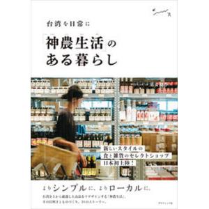 「神農生活」のある暮らし 台湾を日常に  /グラフィック社/范姜群季（単行本（ソフトカバー））