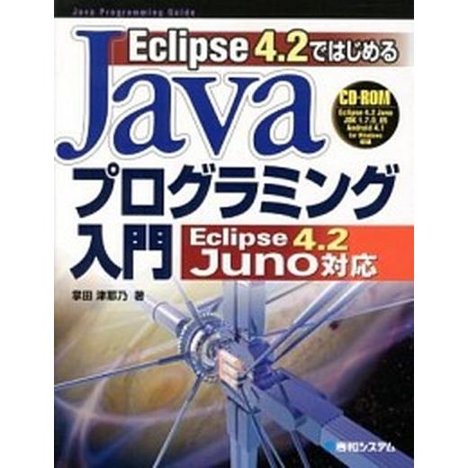 Ｅｃｌｉｐｓｅ　４．２ではじめるＪａｖａプログラミング入門Ｅｃｌｉｐｓｅ　４．２ Ｊａｖａ　Ｐｒｏｇ...