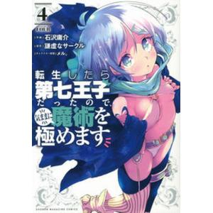 講談社（kodansha） 新品 / 転生したら第七王子だったので、気ままに