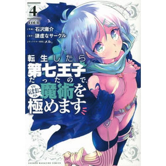 転生したら第七王子だったので、気ままに魔術を極めます ４/講談社/石沢庸介（コミック） 中古