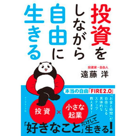 投資をしながら自由に生きる   /ダイヤモンド社/遠藤洋（単行本（ソフトカバー）） 中古