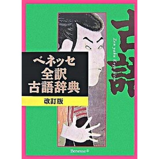 ベネッセ全訳古語辞典 改訂版/ベネッセコ-ポレ-ション/中村幸弘（単行本） 中古