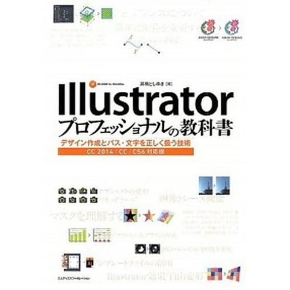 Ｉｌｌｕｓｔｒａｔｏｒプロフェッショナルの教科書 デザイン作成とパス・文字を正しく扱う技術/エムディ...