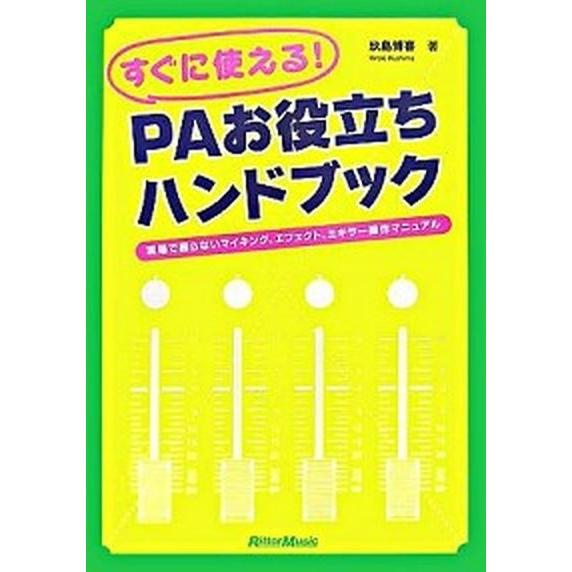 すぐに使える！　ＰＡお役立ちハンドブック 現場で困らないマイキング、エフェクト、ミキサ-操作/リット...