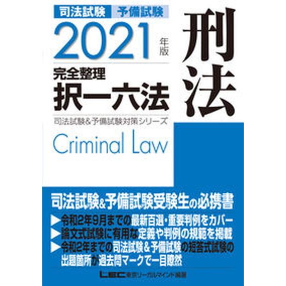 司法試験＆予備試験完全整理択一六法　刑法  ２０２１年版 /東京リ-ガルマインド/東京リーガルマイン...