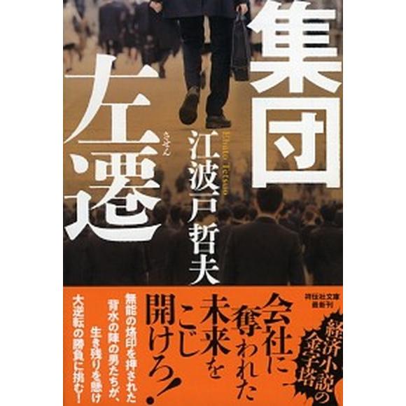 集団左遷   新装版/祥伝社/江波戸哲夫（文庫） 中古