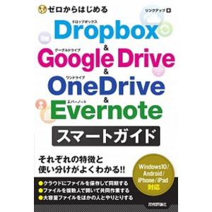 ゼロからはじめるＤｒｏｐｂｏｘ　＆　Ｇｏｏｇｌｅ　Ｄｒｉｖｅ　＆　ＯｎｅＤｒｉｖ   /技術評論社/...