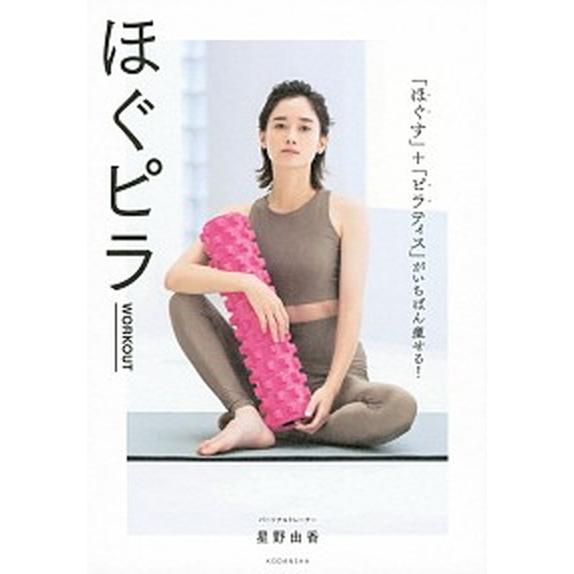 ほぐピラＷＯＲＫＯＵＴ 「ほぐす」＋「ピラティス」がいちばん痩せる！/講談社/星野由香（単行本） 中...