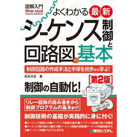 図解入門よくわかる最新シーケンス制御と回路図の基本 制御回路の作成手法と手順を初歩から学ぶ！　自動制...