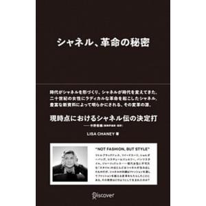 シャネル、革命の秘密/ディスカヴァ-・トゥエンティワン/リサ・チェイニ-（単行本（ソフトカバー）） 中古