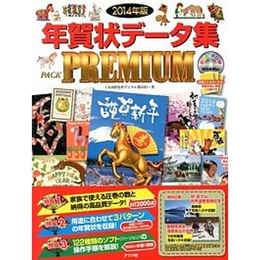 年賀状デ-タ集ＰＡＣＫ　ＰＲＥＭＩＵＭ  ２０１４年版 /ナツメ社/Ｃ＆Ｒ研究所（大型本） 中古