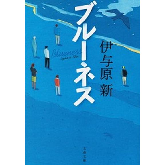 ブルーネス/文藝春秋/伊与原新（文庫） 中古