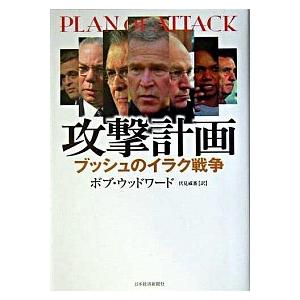 攻撃計画 ブッシュのイラク戦争  /日経ＢＰＭ（日本経済新聞出版本部）/ボブ・ウッドワ-ド（単行本）...