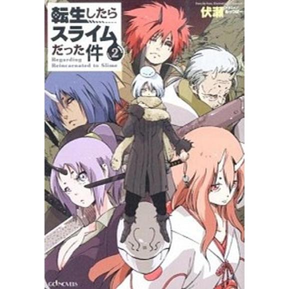 転生したらスライムだった件  ２ /マイクロマガジン社/伏瀬 (単行本（ソフトカバー）) 中古