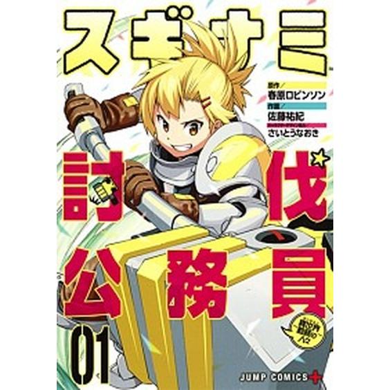 スギナミ討伐公務員〜異世界勤務の人々〜 ０１/集英社/春原ロビンソン（コミック） 中古