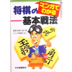マンガでわかる将棋の基本戦法   /日東書院本社/萩原ひろし