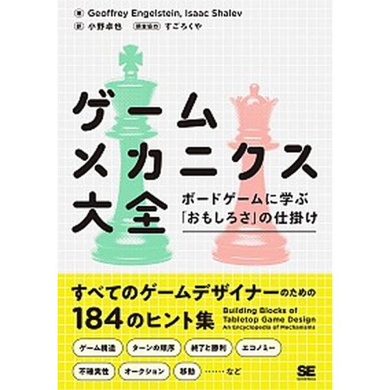 ゲームメカニクス大全 ボードゲームに学ぶ「おもしろさ」の仕掛け  /翔泳社/ジェフリー・エンゲルステ...