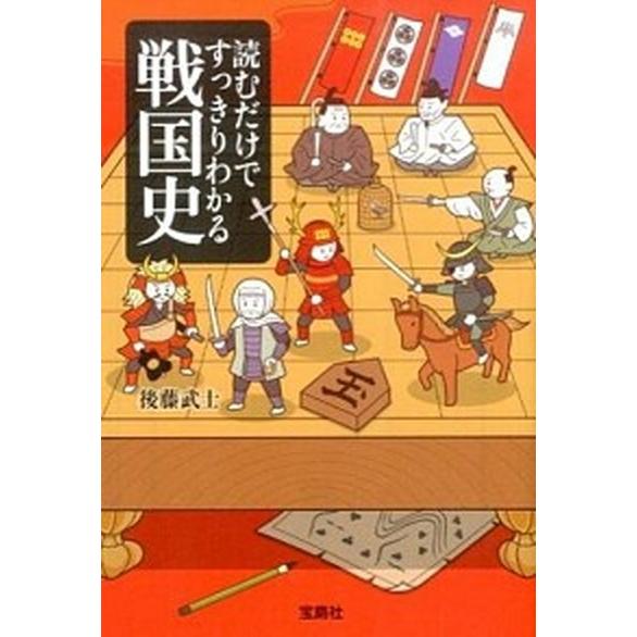 読むだけですっきりわかる戦国史/宝島社/後藤武士（文庫） 中古