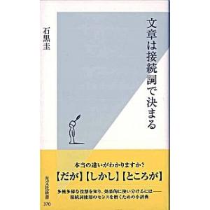 文章は接続詞で決まる/光文社/石黒圭（新書） 中古
