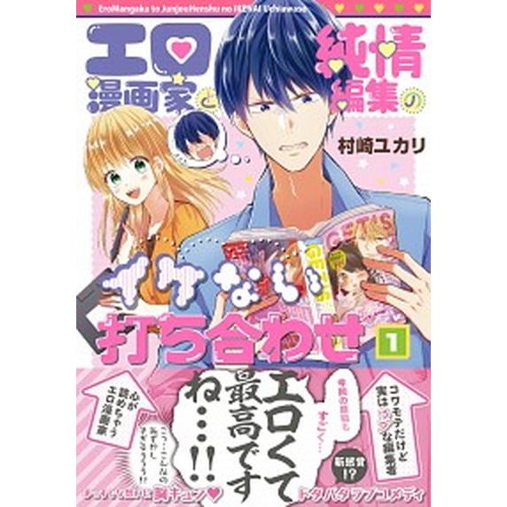エロ漫画家と純情編集のイケない打ち合わせ １/ＫＡＤＯＫＡＷＡ/村崎ユカリ（コミック） 中古