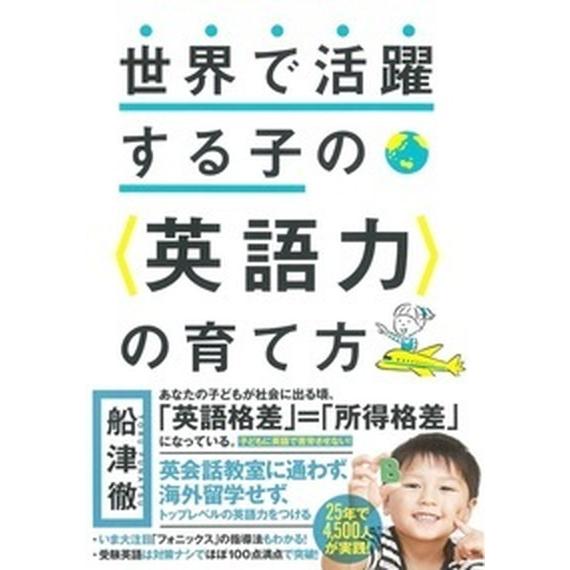 世界で活躍する子の〈英語力〉の育て方   /大和書房/船津徹 (単行本（ソフトカバー）) 中古