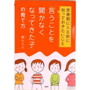 「言うことを聞かなくなってきた子」の育て方 思春期に入る前に知っておきたいこと  /ＰＨＰ研究所/東...