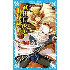 武田信玄と上杉謙信 戦国武将物語/講談社/小沢章友（新書） 中古