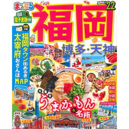 まっぷる福岡 博多・天神 ’２２ /昭文社（ムック） 中古