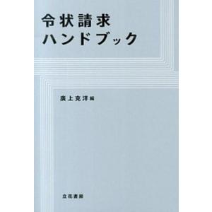 令状請求ハンドブック   /立花書房/廣上克洋  