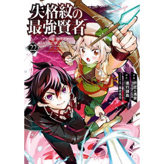 失格紋の最強賢者 世界最強の賢者が更に強くなるために転生しました ２２/スクウェア・エニックス/進行...