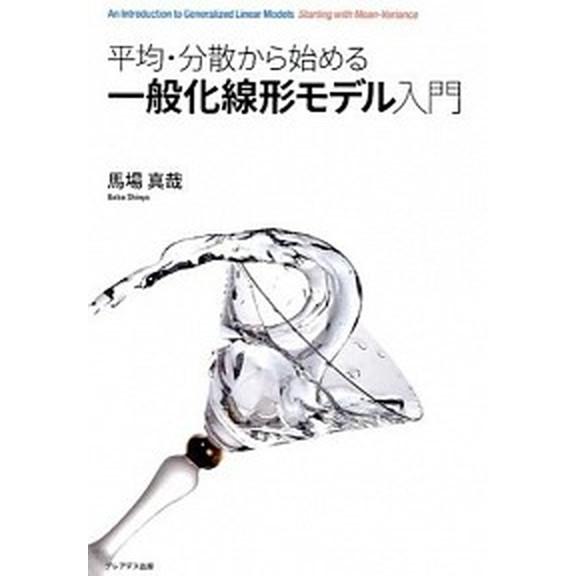 平均・分散から始める一般化線形モデル入門/プレアデス出版/馬場真哉（単行本） 中古