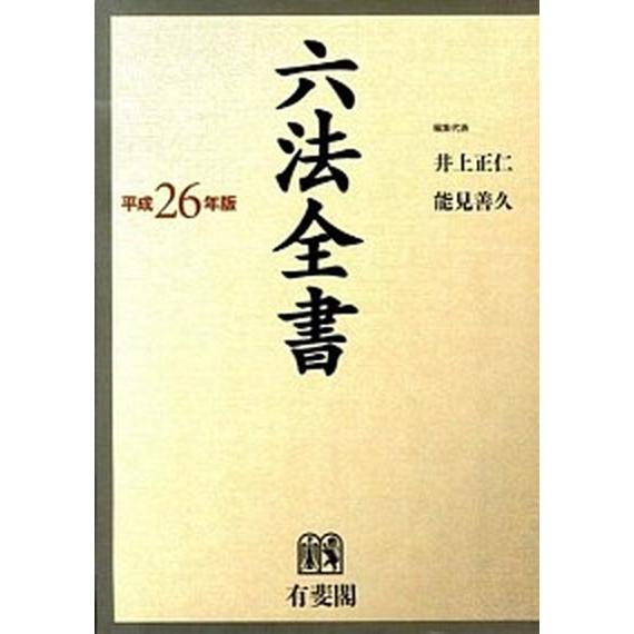 六法全書 平成２６年版/有斐閣/井上正仁（単行本） 中古