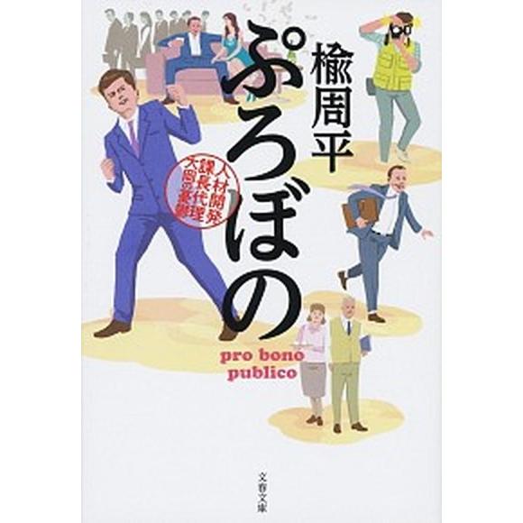 ぷろぼの 人材開発課長代理大岡の憂鬱/文藝春秋/楡周平（文庫） 中古