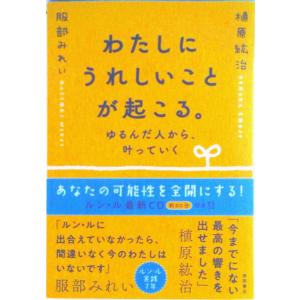 わたしにうれしいことが起こる。ゆるんだ人から、叶っていく/徳間書店/植原紘治（単行本（ソフトカバー）...