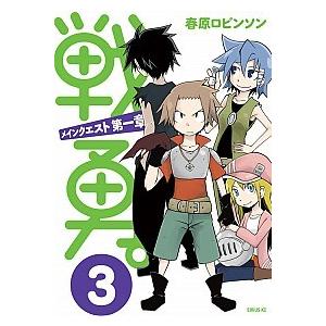 戦勇。メインクエスト第一章 ３/講談社/春原ロビンソン（コミック） 中古