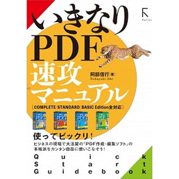いきなりＰＤＦ速攻マニュアル ＣＯＭＰＬＥＴＥ／ＳＴＡＮＤＡＲＤ／ＢＡＳＩＣ　Ｅ/ラトルズ/阿部信行...