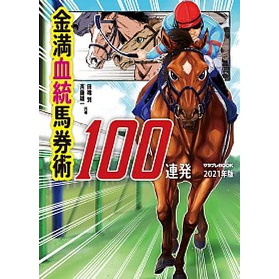 金満血統馬券術１００連発  ２０２１年版 /ＫＡＤＯＫＡＷＡ/田端到（単行本） 中古