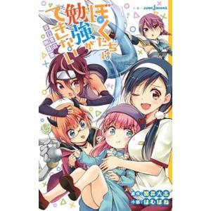 ぼくたちは勉強ができない　非日常の例題集/集英社/筒井大志（新書） 中古