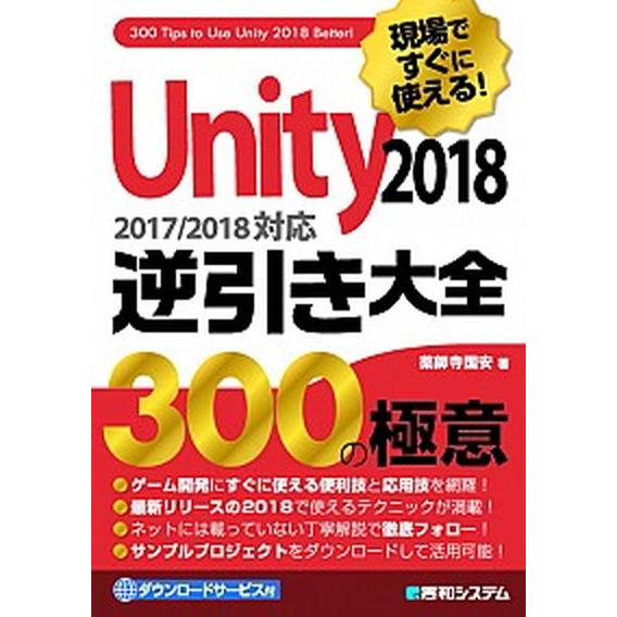 現場ですぐに使える！Ｕｎｉｔｙ逆引き大全３００の極意 ２０１７／２０１８対応 ２０１８/秀和システム...