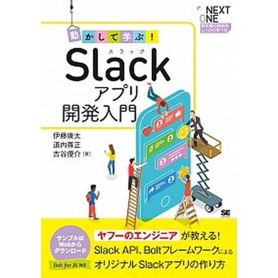 動かして学ぶ！Ｓｌａｃｋアプリ開発入門 Ｓｌａｃｋ、ＡＰＩ、Ｂｏｌｔフレームワークによるオ/翔泳社/...