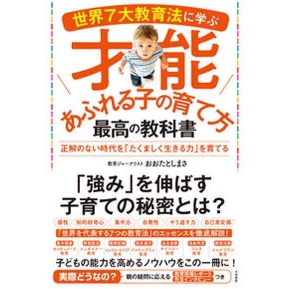 世界７大教育法に学ぶ才能あふれる子の育て方最高の教科書 正解のない時代を「たくましく生きる力」を育て...