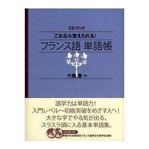 これなら覚えられる！フランス語単語帳   /ＮＨＫ出版/六鹿豊