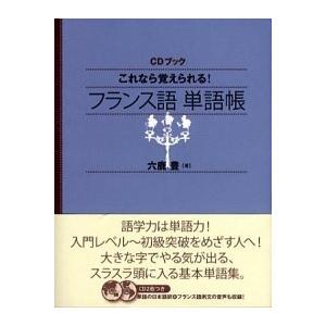 これなら覚えられる！フランス語単語帳   /ＮＨＫ出版/六鹿豊 (単行本（ソフトカバー）) 中古