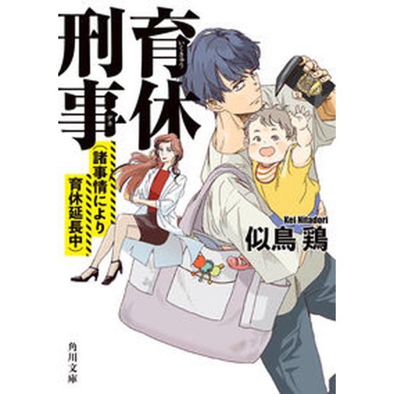 育休刑事（諸事情により育休延長中）/ＫＡＤＯＫＡＷＡ/似鳥鶏（文庫） 中古