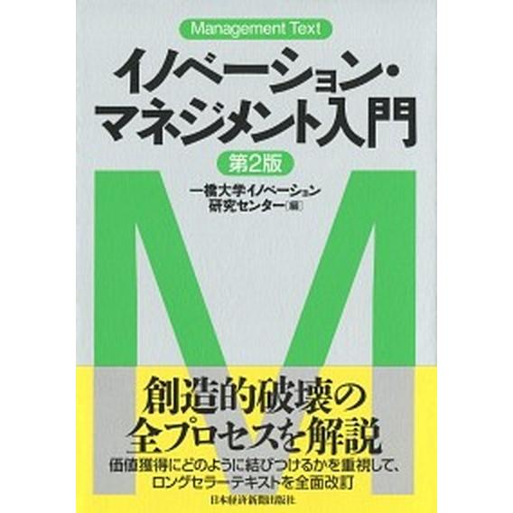 イノベーション・マネジメント入門 第２版/日経ＢＰＭ（日本経済新聞出版本部）/一橋大学イノベーション...